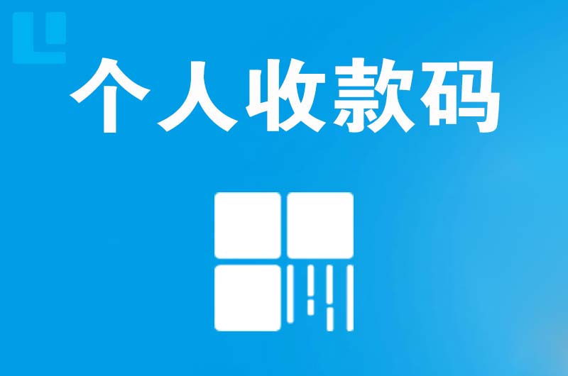 澄海拉卡拉个人收款码