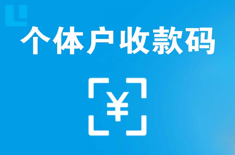 澄海拉卡拉个体户收款码