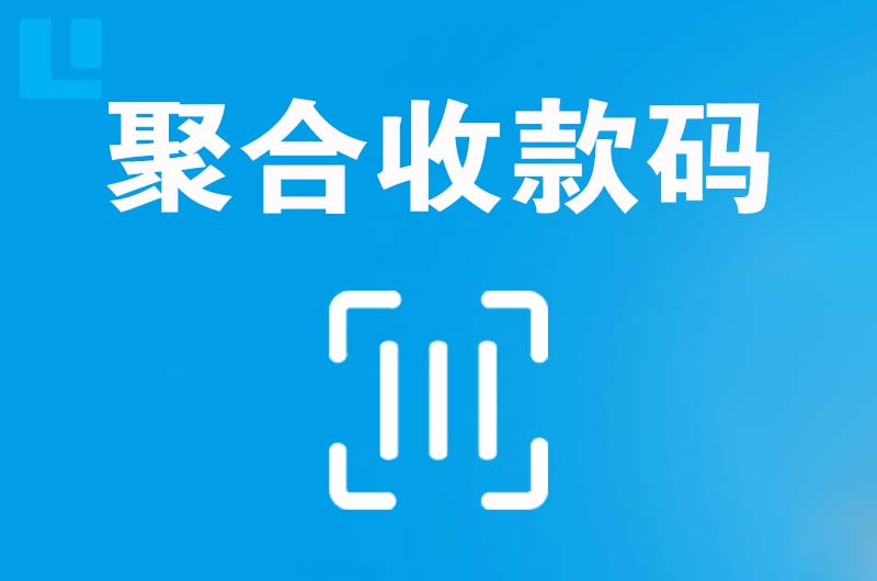 澄海拉卡拉聚合收款码